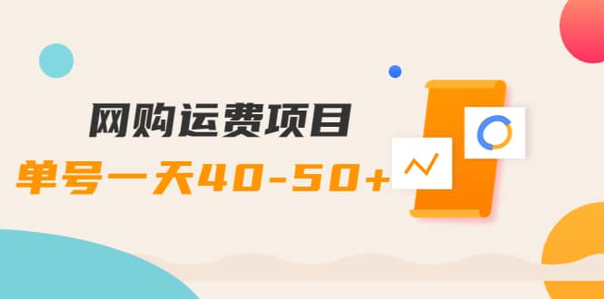 网购运费项目【详细教程】聚创吧-网创项目资源站-副业项目-创业项目-搞钱项目聚创吧