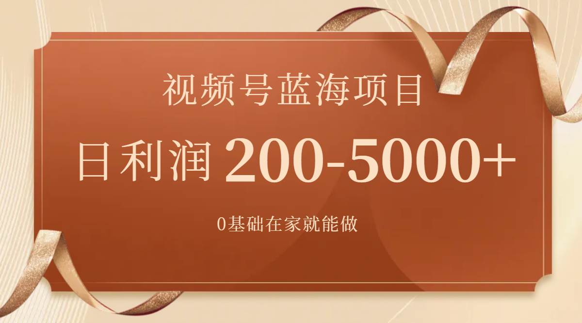 视频号蓝海项目，0基础在家也能做，一天200-5000+【附266G资料】聚创吧-网创项目资源站-副业项目-创业项目-搞钱项目聚创吧