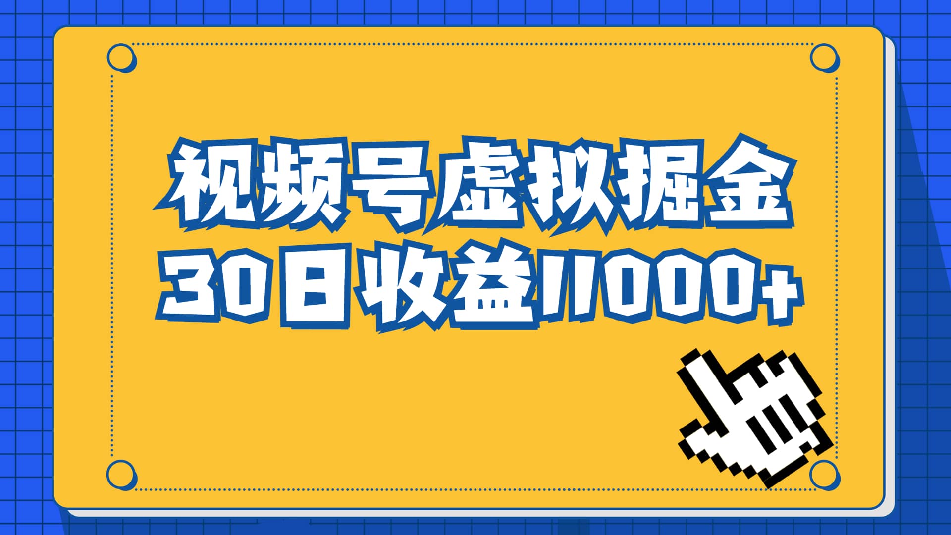 视频号虚拟资源掘金，0成本变现，一单69元，单月收益1.1w聚创吧-网创项目资源站-副业项目-创业项目-搞钱项目聚创吧