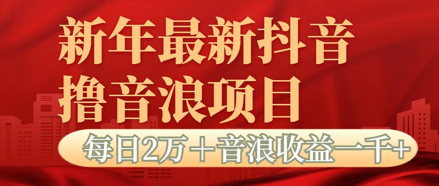 抖音音浪掘金项目每日2万＋音浪高收益1000＋聚创吧-网创项目资源站-副业项目-创业项目-搞钱项目聚创吧