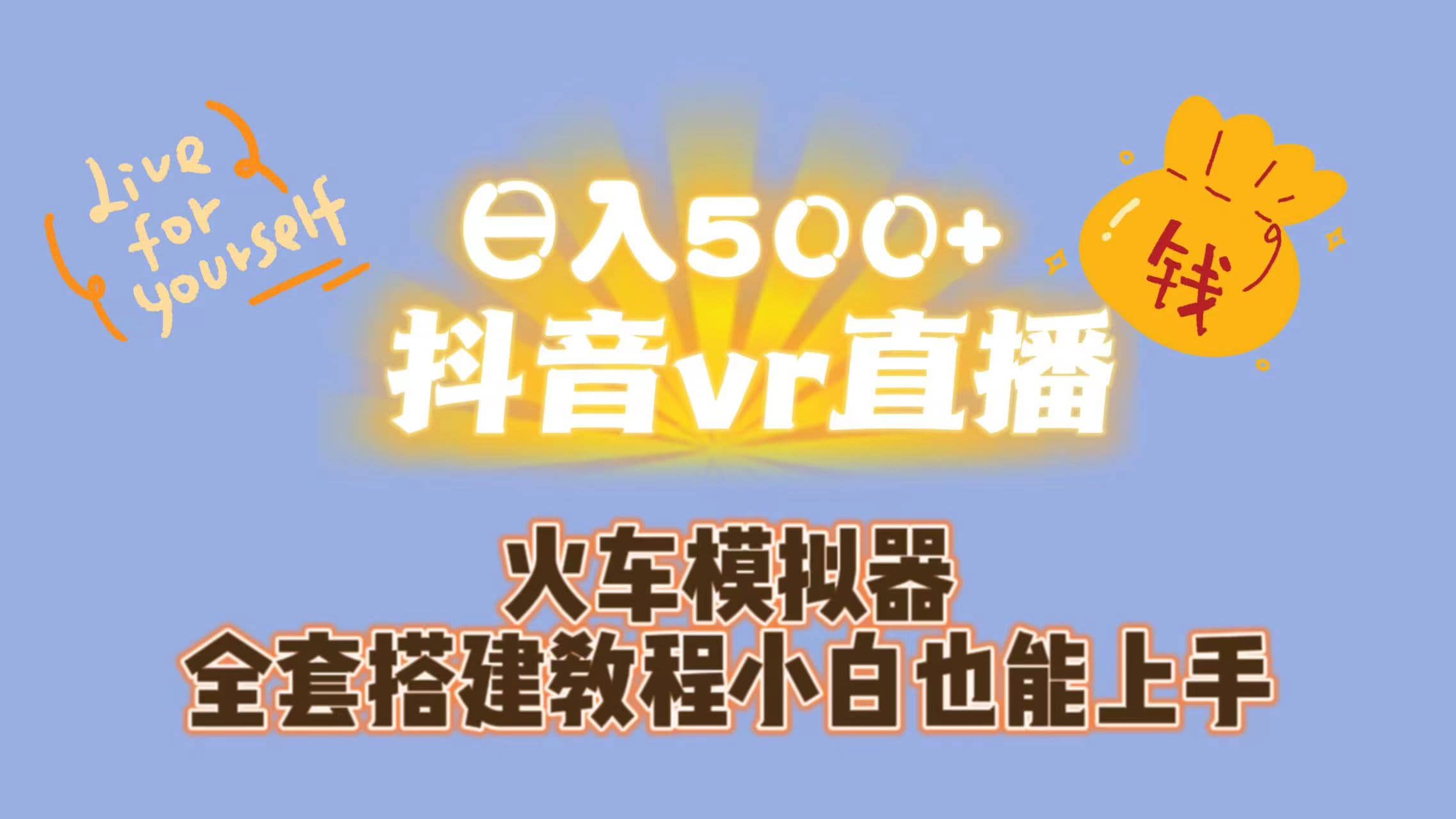 日入500+抖音vr直播保姆式一站教学（教程+资料）聚创吧-网创项目资源站-副业项目-创业项目-搞钱项目聚创吧