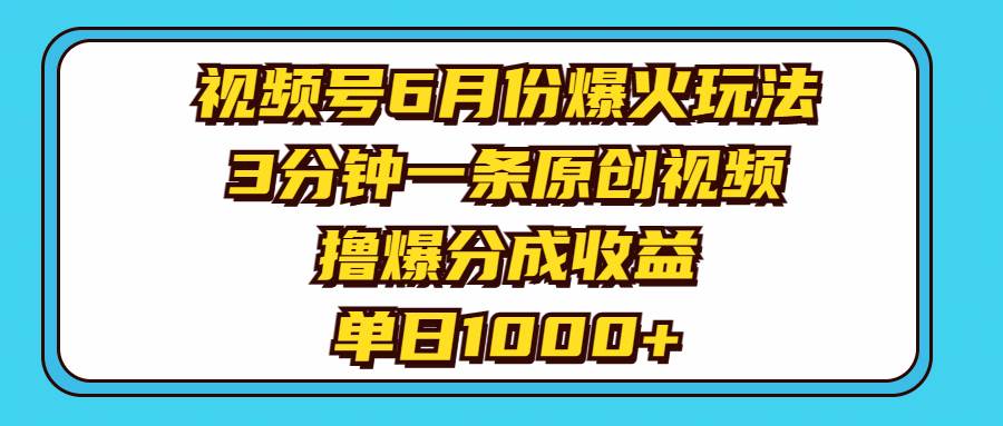 视频号6月份爆火玩法，3分钟一条原创视频，撸爆分成收益，单日1000+聚创吧-网创项目资源站-副业项目-创业项目-搞钱项目聚创吧
