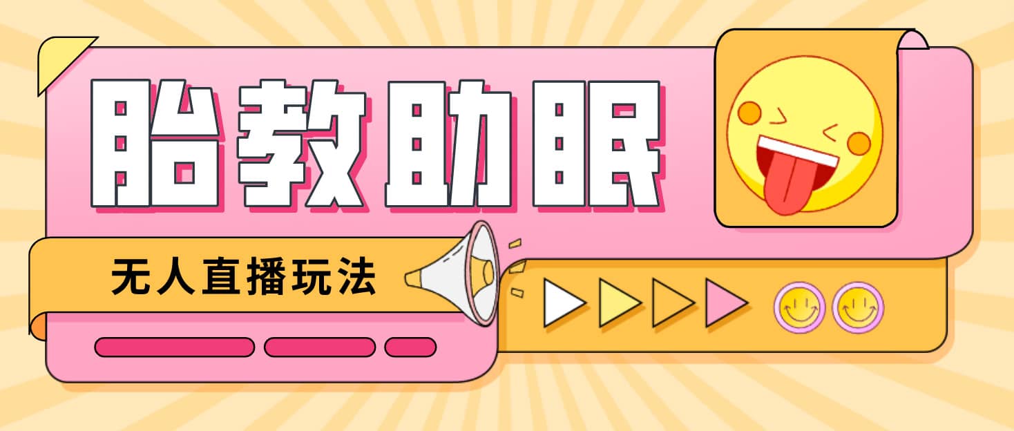 最新抖音快手蓝海无人直播胎教助眠玩法，轻松引爆直播间【教程+软件+素材】聚创吧-网创项目资源站-副业项目-创业项目-搞钱项目聚创吧