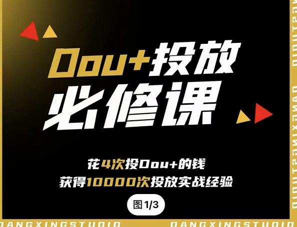 代同学DOU+投放训练营，用付费流量撬动大额自然流量，过得超额变现转化聚创吧-网创项目资源站-副业项目-创业项目-搞钱项目聚创吧