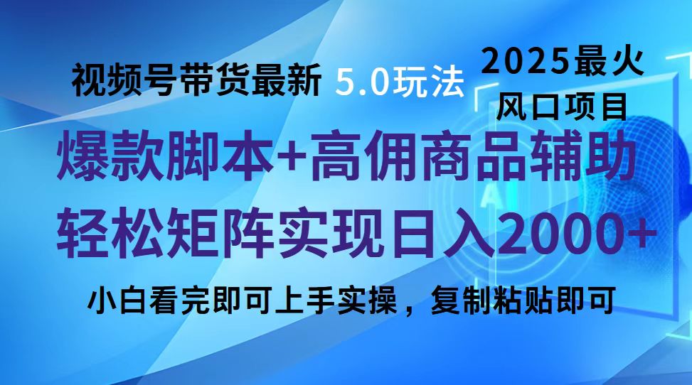 视频号带货最新5.0玩法，作品制作简单，当天起号，复制粘贴，脚本辅助，轻松矩阵日入2000+聚创吧-网创项目资源站-副业项目-创业项目-搞钱项目聚创吧