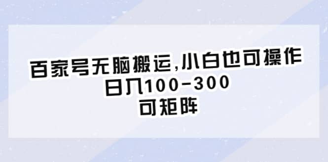 百家号无脑搬运,小白也可操作，日入100-300，可矩阵聚创吧-网创项目资源站-副业项目-创业项目-搞钱项目聚创吧