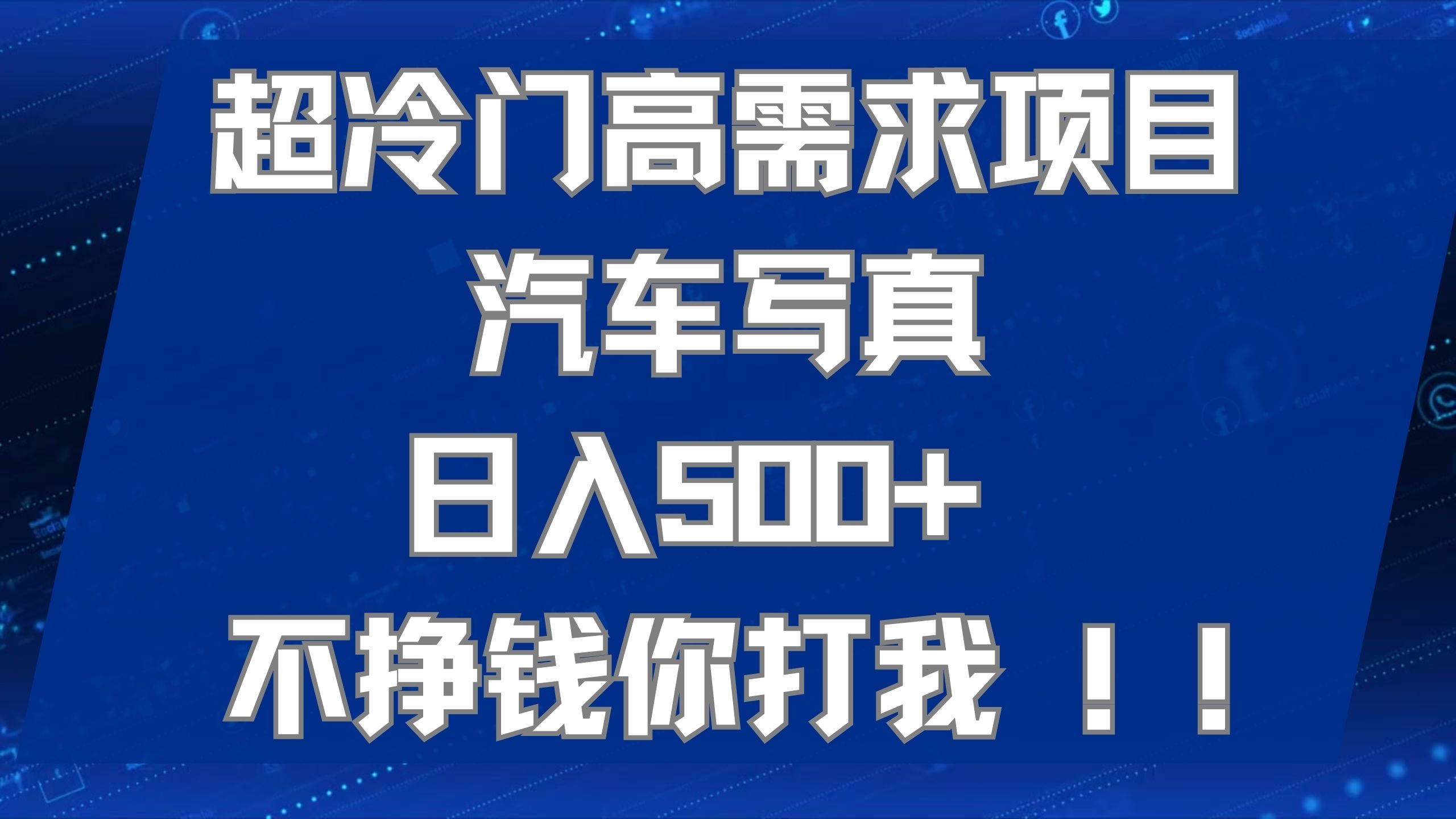 超冷门高需求项目汽车写真 日入500+ 不挣钱你打我!极力推荐！！聚创吧-网创项目资源站-副业项目-创业项目-搞钱项目聚创吧
