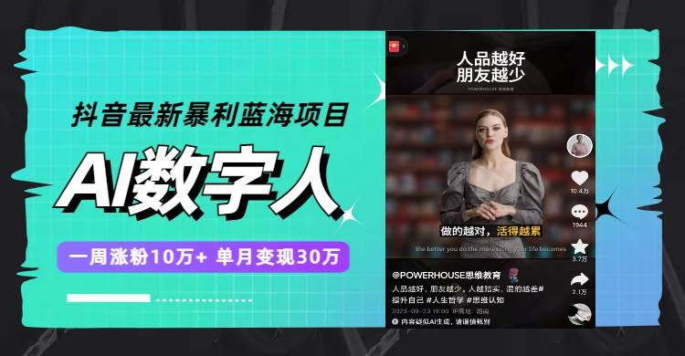 抖音最新暴利蓝海项目，AI数字人，一周涨粉10万+，单月变现30万聚创吧-网创项目资源站-副业项目-创业项目-搞钱项目聚创吧