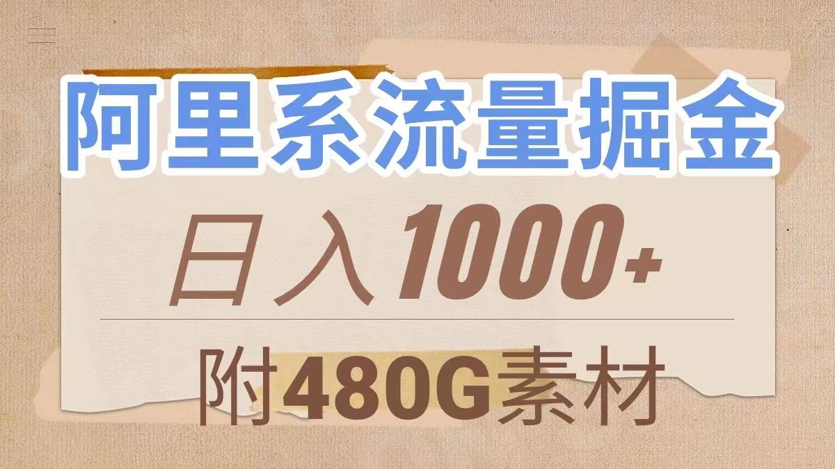 阿里系流量掘金，几分钟一个作品，无脑搬运，日入1000+（附480G素材）聚创吧-网创项目资源站-副业项目-创业项目-搞钱项目聚创吧