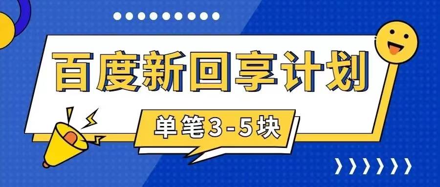 百度搬砖项目 一单5元 5分钟一单 操作简单 适合新手聚创吧-网创项目资源站-副业项目-创业项目-搞钱项目聚创吧