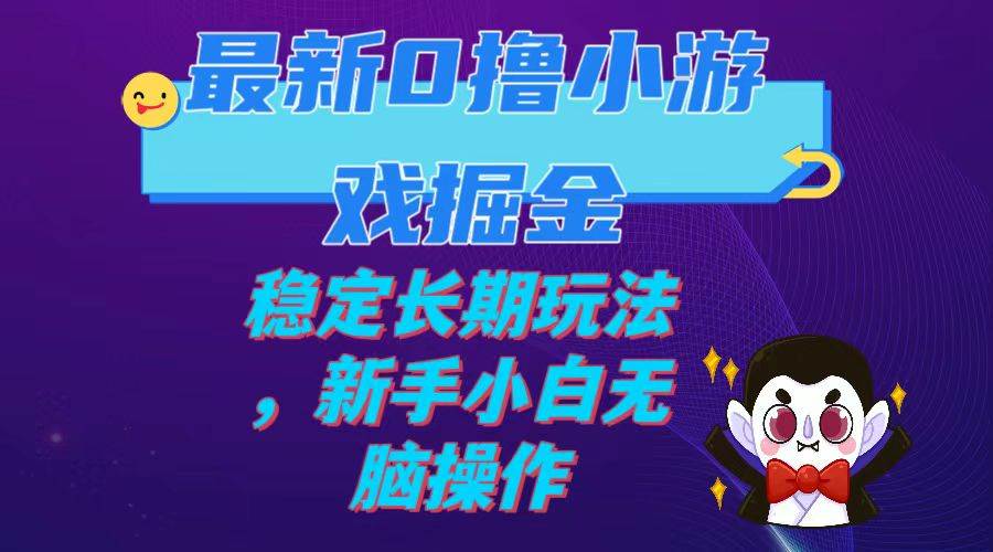 最新0撸小游戏掘金单机日入100-200稳定长期玩法，新手小白无脑操作聚创吧-网创项目资源站-副业项目-创业项目-搞钱项目聚创吧
