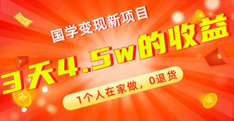 全新蓝海，国学变现新项目，1个人在家做，0退货，3天4.5w收益【178G资料】聚创吧-网创项目资源站-副业项目-创业项目-搞钱项目聚创吧