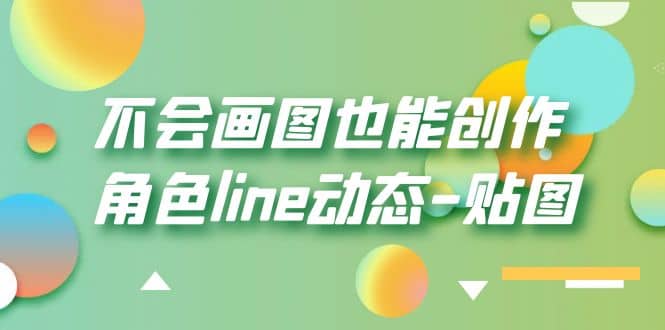 不会画图也能创作角色line动态-贴图【画质高清】聚创吧-网创项目资源站-副业项目-创业项目-搞钱项目聚创吧