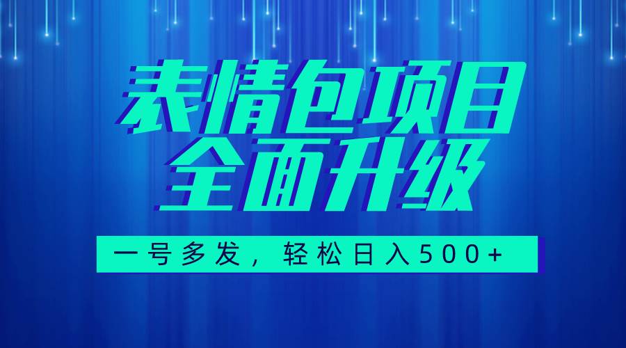 图文语音表情包全新升级，一号多发，每天10分钟，日入500+（教程+素材）聚创吧-网创项目资源站-副业项目-创业项目-搞钱项目聚创吧