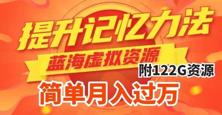 提升高效记忆力法，蓝海虚拟资源项目，成交简单，多种变现方式，月入过万聚创吧-网创项目资源站-副业项目-创业项目-搞钱项目聚创吧