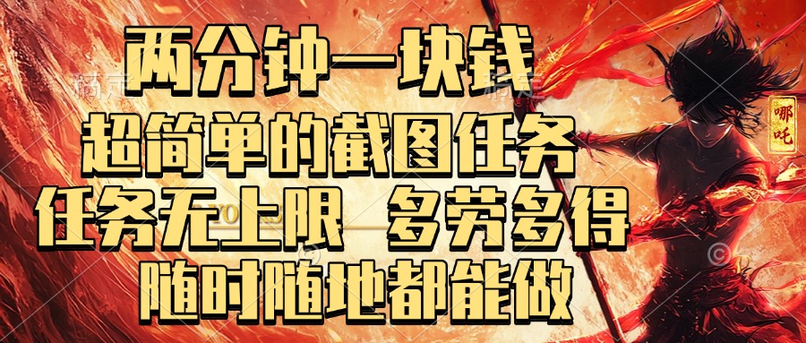 两分钟一块钱，超简单的截图任务，任务无上限，多劳多得 随时随地都能做聚创吧-网创项目资源站-副业项目-创业项目-搞钱项目聚创吧