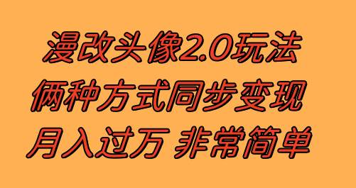漫改头像2.0  反其道而行之玩法 作品不热门照样有收益 日入100-300+聚创吧-网创项目资源站-副业项目-创业项目-搞钱项目聚创吧