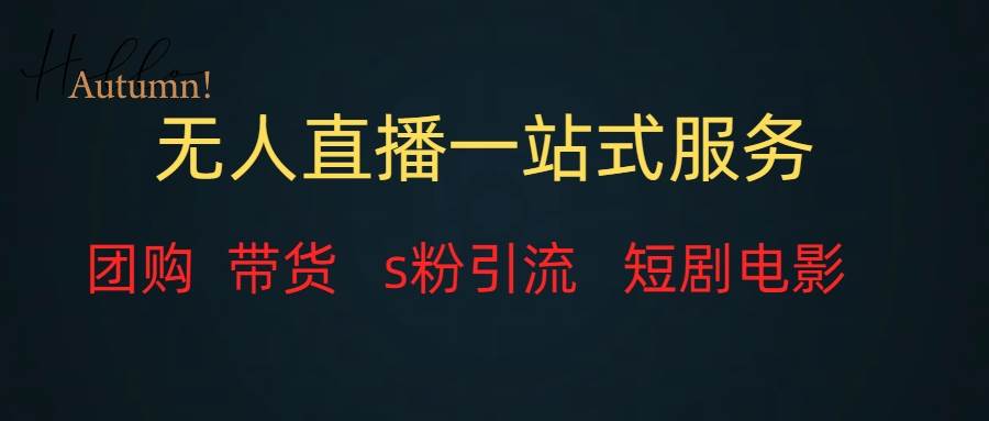 无人直播全套服务，变现稳定聚创吧-网创项目资源站-副业项目-创业项目-搞钱项目聚创吧