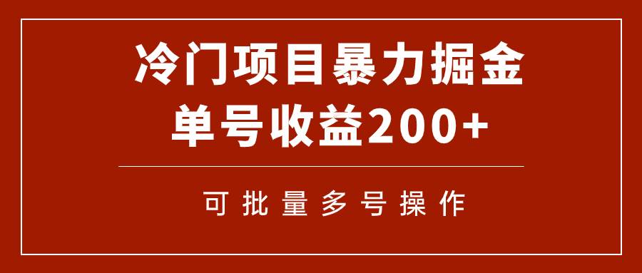冷门暴力项目！通过电子书在各平台掘金，单号收益200+可批量操作（附软件）聚创吧-网创项目资源站-副业项目-创业项目-搞钱项目聚创吧