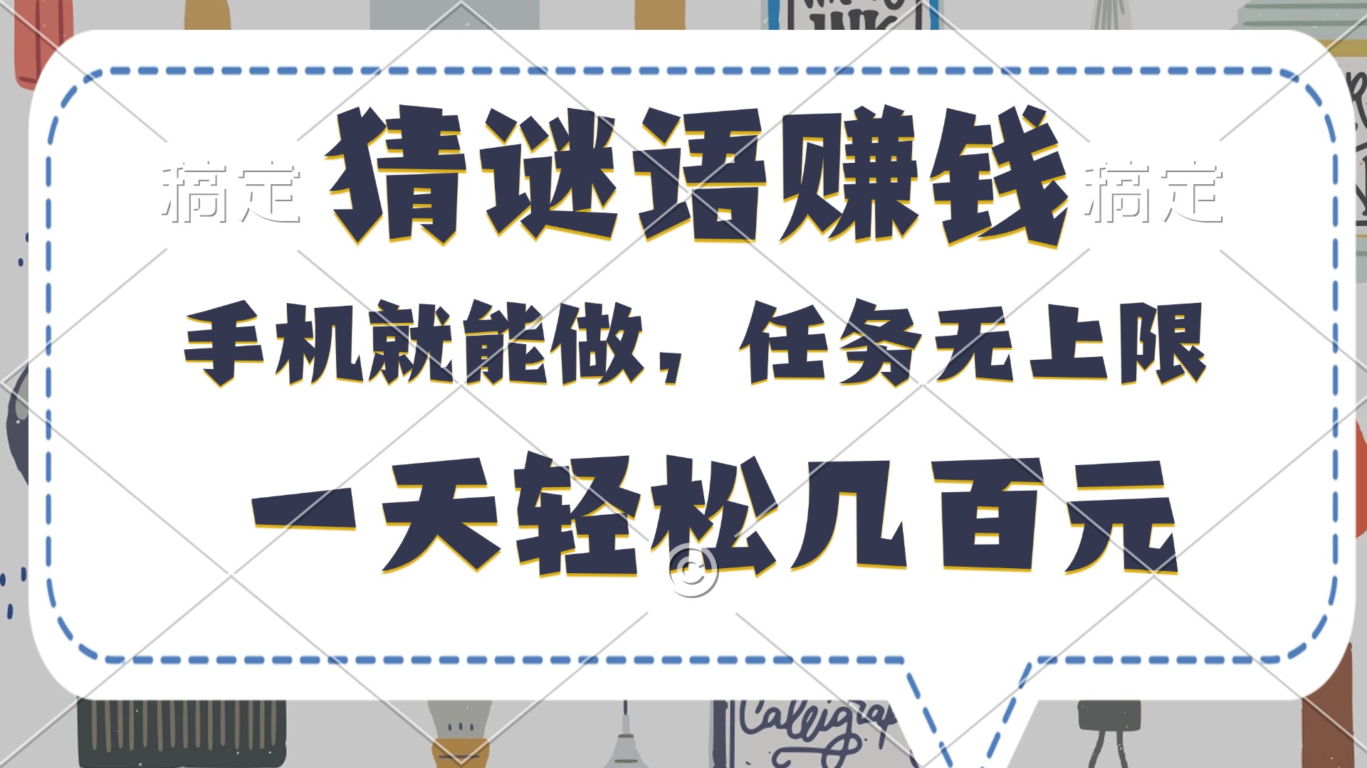 猜谜语赚钱，有手机就能做，任务无上限，只要做就有，一天轻松几百元聚创吧-网创项目资源站-副业项目-创业项目-搞钱项目聚创吧