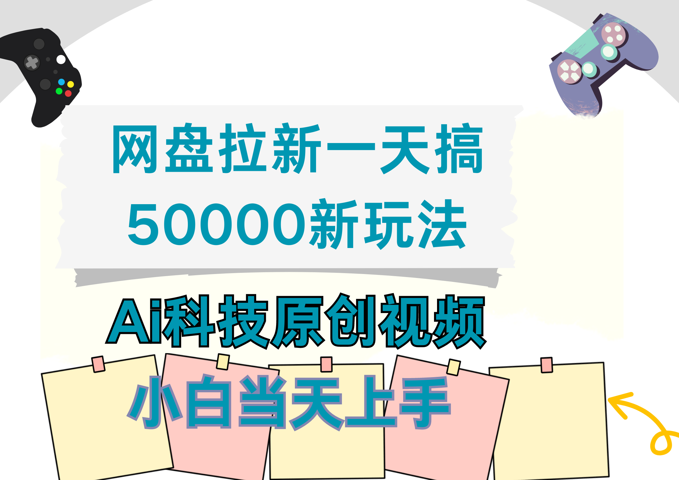 网盘拉新一天搞50000新玩法，Ai科技原创视频，小白当天上手聚创吧-网创项目资源站-副业项目-创业项目-搞钱项目聚创吧