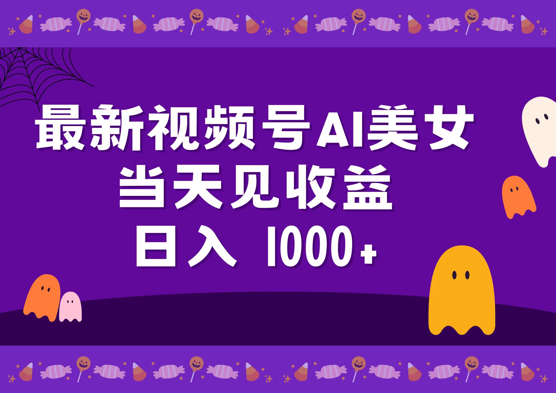 2024最新视频号AI美女，当天见收益，日入1000+聚创吧-网创项目资源站-副业项目-创业项目-搞钱项目聚创吧