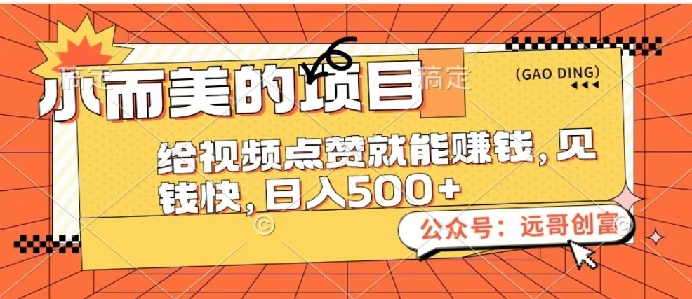 小而美的项目，给视频点赞也能赚钱，见钱快，日入500+聚创吧-网创项目资源站-副业项目-创业项目-搞钱项目聚创吧