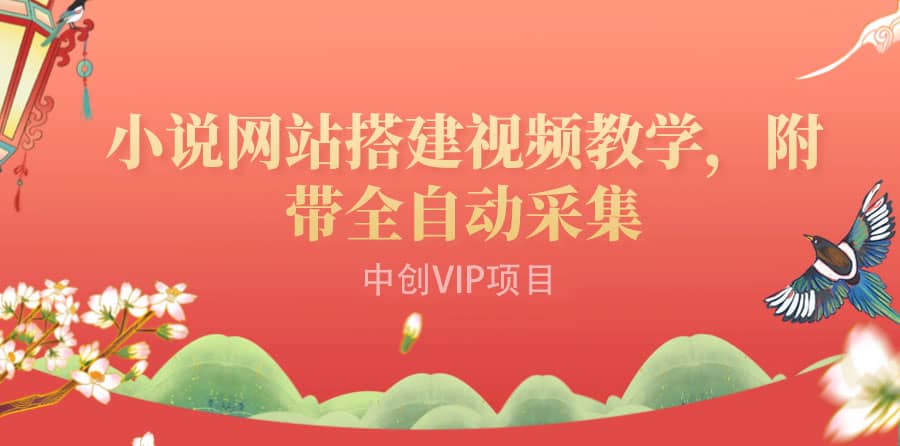 搭建一个小说网站：附带全自动采集 流量来得快、变现容易（搭建教程+源码)聚创吧-网创项目资源站-副业项目-创业项目-搞钱项目聚创吧
