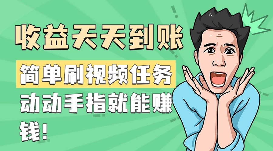 简单刷视频任务，收益天天到账，动动手指就能赚钱聚创吧-网创项目资源站-副业项目-创业项目-搞钱项目聚创吧