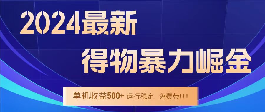 得物掘金 稳定运行8个月 单窗口24小时运行 收益30-40左右 一台电脑可开20窗口！聚创吧-网创项目资源站-副业项目-创业项目-搞钱项目聚创吧