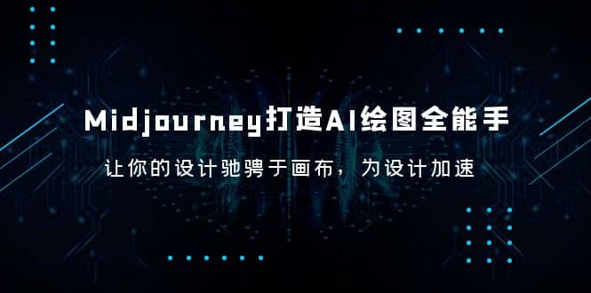 Midjourney/打造AI-绘图全能手，让你的设计驰骋于画布，为设计加速聚创吧-网创项目资源站-副业项目-创业项目-搞钱项目聚创吧
