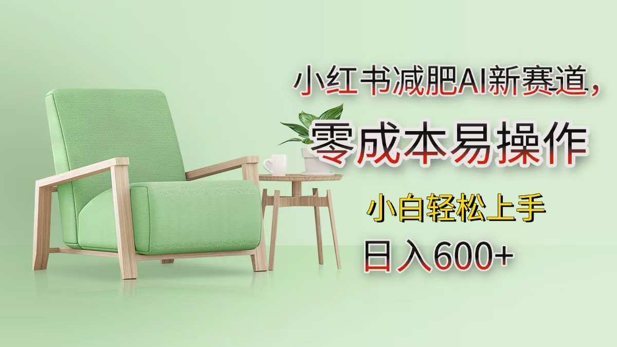 小红书减肥AI新赛道，零成本易操作，小白轻松上手，日入600+聚创吧-网创项目资源站-副业项目-创业项目-搞钱项目聚创吧