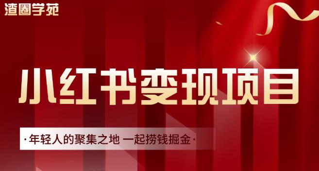 渣圈学苑·小红书虚拟资源变现项目，一起捞钱掘金价值1099元聚创吧-网创项目资源站-副业项目-创业项目-搞钱项目聚创吧