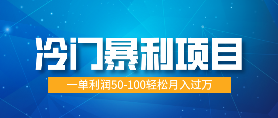 冷门暴利项目，实习证明盖章，蓝海市场供大于求，一单利润50-100轻松月入过万聚创吧-网创项目资源站-副业项目-创业项目-搞钱项目聚创吧