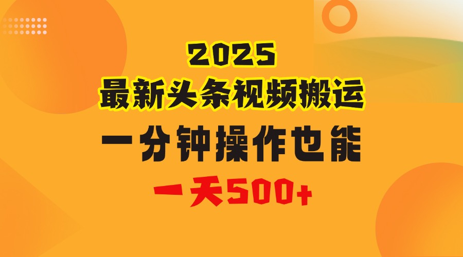 花一分钟时间头条搬运视频，也能一天500＋，普通人都可以做的副业，揭秘头条视频最新热门玩法聚创吧-网创项目资源站-副业项目-创业项目-搞钱项目聚创吧