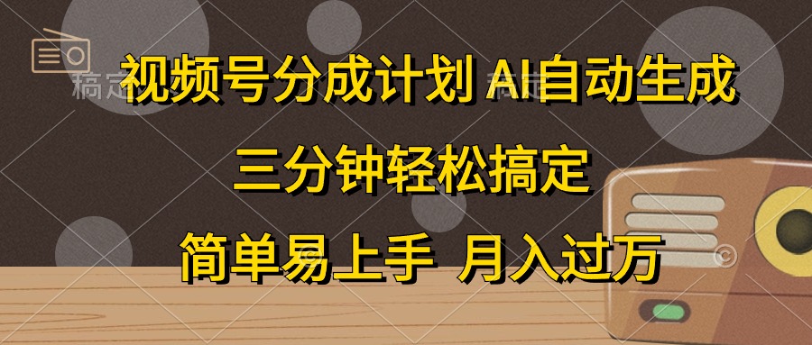 视频号分成计划，条条爆流，轻松易上手，月入过万， 副业绝佳选择聚创吧-网创项目资源站-副业项目-创业项目-搞钱项目聚创吧