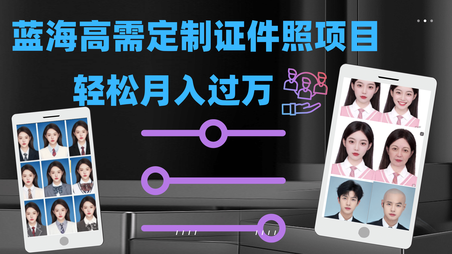 轻松月入过万！高需求冷门项目：证件照定制项目最新玩法聚创吧-网创项目资源站-副业项目-创业项目-搞钱项目聚创吧
