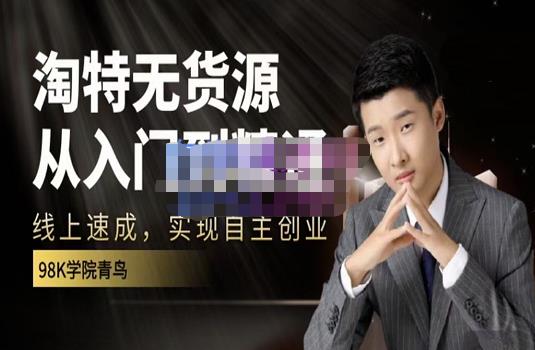 98k学院的淘特无货源线上速成课，从入门到精通，让你最小投入，最高回报聚创吧-网创项目资源站-副业项目-创业项目-搞钱项目聚创吧