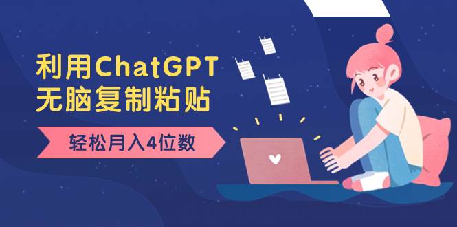 老项目新玩法，利用ChatGPT，无脑复制粘贴，轻松月入4位数，小白也可操作聚创吧-网创项目资源站-副业项目-创业项目-搞钱项目聚创吧
