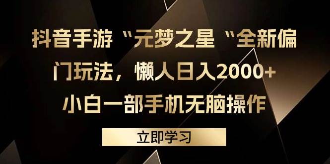 抖音手游“元梦之星“全新偏门玩法，懒人日入2000+，小白一部手机无脑操作聚创吧-网创项目资源站-副业项目-创业项目-搞钱项目聚创吧