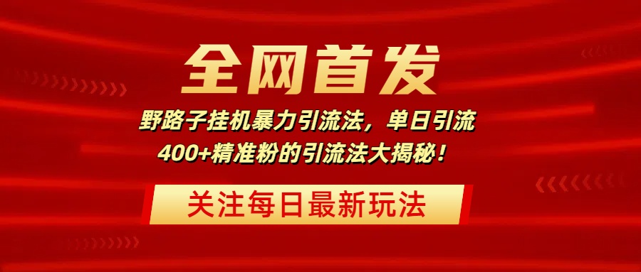 全网首发，野路子挂机暴力引流法，单日引流400+精准粉的引流法大揭秘！聚创吧-网创项目资源站-副业项目-创业项目-搞钱项目聚创吧