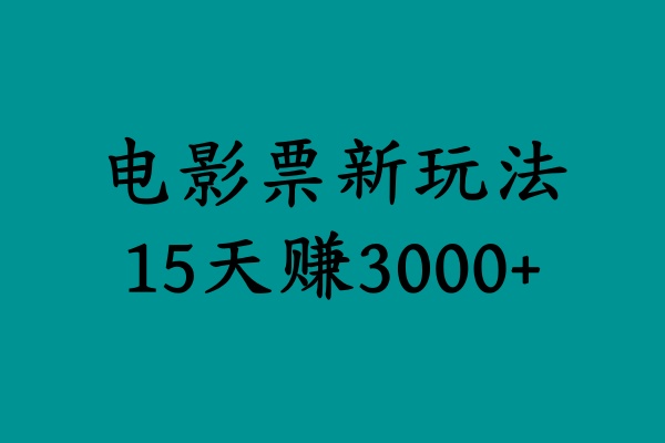 揭秘电影票新玩法，零门槛，零投入，高收益，15天赚3000+聚创吧-网创项目资源站-副业项目-创业项目-搞钱项目聚创吧
