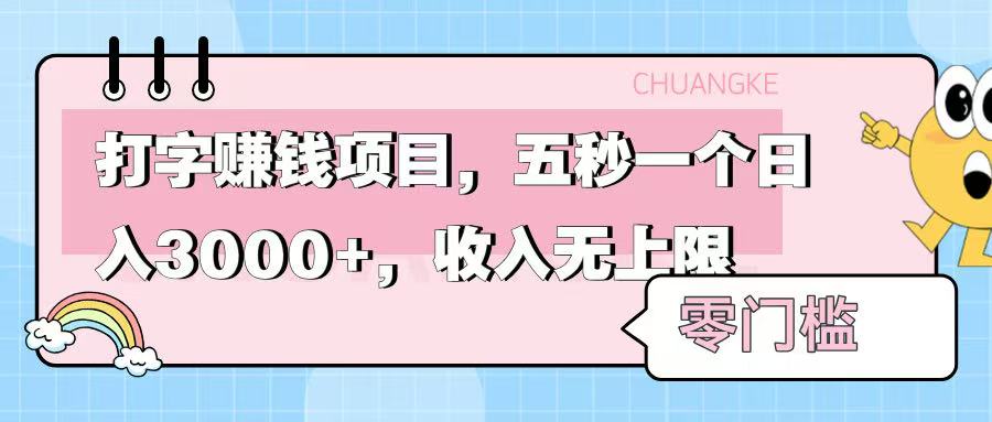 零门槛打字项目，五秒一个，日入 3000+，收入无上限聚创吧-网创项目资源站-副业项目-创业项目-搞钱项目聚创吧
