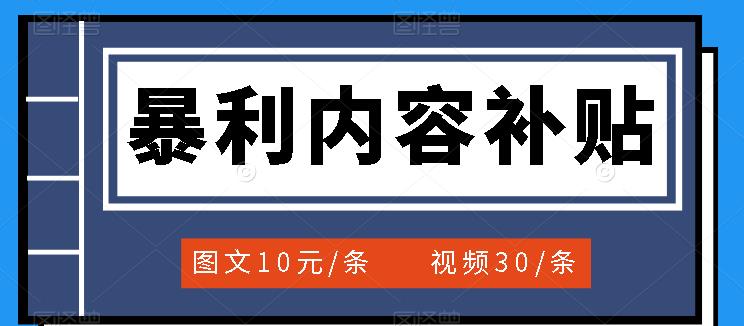 百家号暴利内容补贴项目，图文10元一条，视频30一条，新手小白日赚300+聚创吧-网创项目资源站-副业项目-创业项目-搞钱项目聚创吧