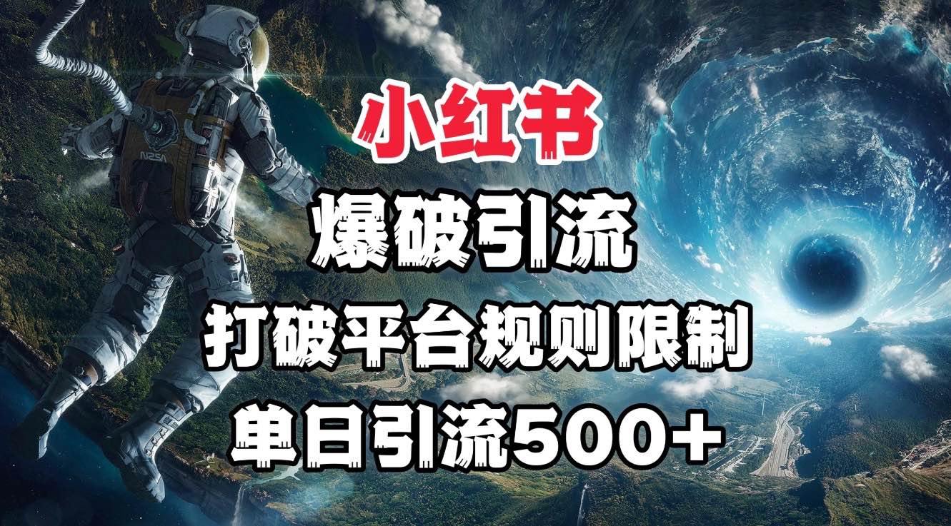 小红书爆破引流，打破平台的规则限制，单日引流500+精准粉聚创吧-网创项目资源站-副业项目-创业项目-搞钱项目聚创吧