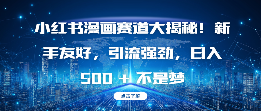 小红书漫画赛道大揭秘！新手友好，引流强劲，日入 500 + 不是梦聚创吧-网创项目资源站-副业项目-创业项目-搞钱项目聚创吧