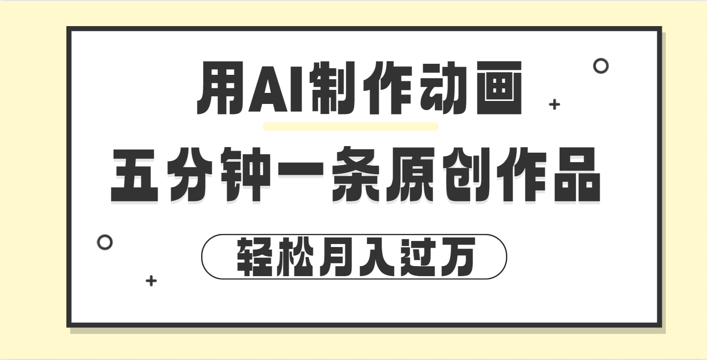 用AI制作动画片， 五分钟一条原创动画，轻松月入过万聚创吧-网创项目资源站-副业项目-创业项目-搞钱项目聚创吧