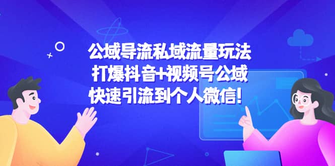 公域导流私域流量玩法：打爆抖音+视频号公域聚创吧-网创项目资源站-副业项目-创业项目-搞钱项目聚创吧
