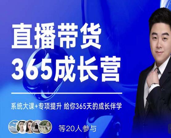 诸葛老王·直播带货365成长营，系统大课+专项提升，给你365天的成长伴学聚创吧-网创项目资源站-副业项目-创业项目-搞钱项目聚创吧