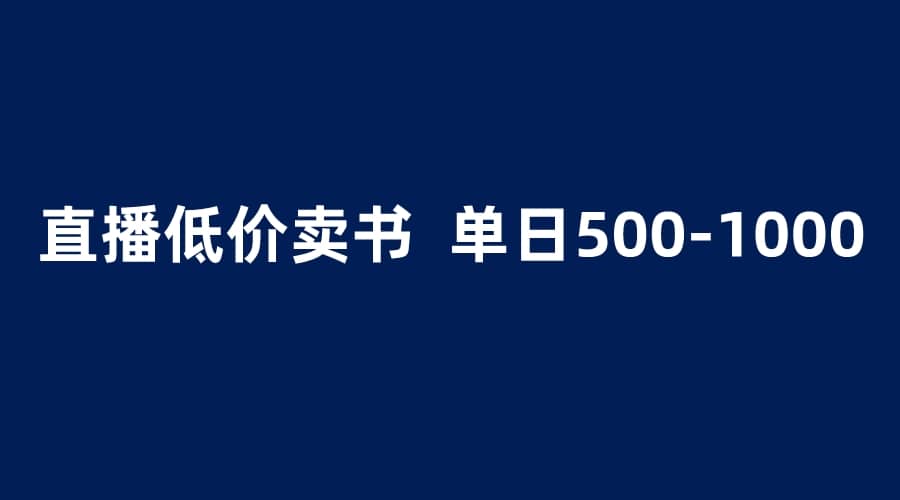 抖音半无人直播，1.99元卖书项目，简单操作轻松日入500＋聚创吧-网创项目资源站-副业项目-创业项目-搞钱项目聚创吧